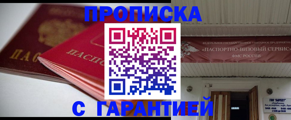 прописка гарантия в Омской области